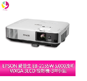 EB-2155W 商務WXGA投影機